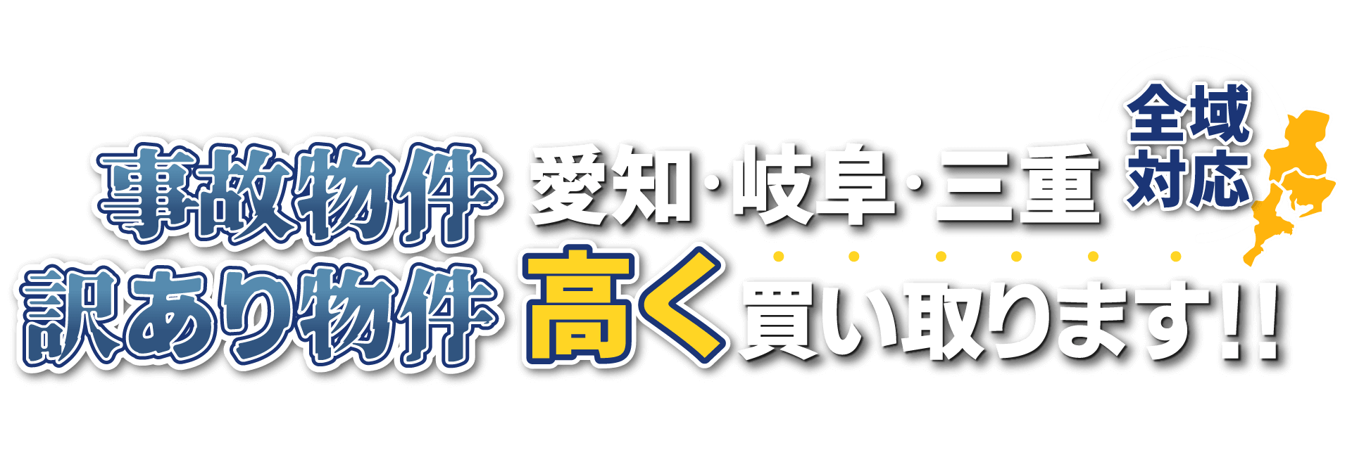 愛知・岐阜・三重 全域対応！事故物件・訳あり物件「高く」買い取ります！